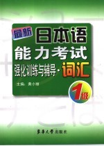 最新日本语能力考试强化训练与辅导·词汇  1级