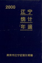 江宁统计年鉴  2000