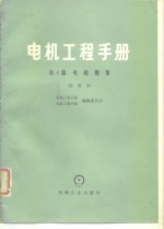 电机工程手册  第4篇  电磁测量  试用本