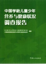 中国学龄儿童少年营养与健康状况调查报告