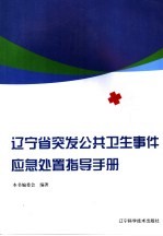 辽宁省突发公共卫生事件应急处置指导手册