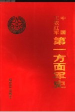 中国工农红军第一方面军史  下