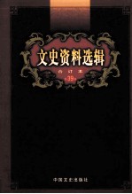 文史资料选辑  合订本  第39卷  第113辑