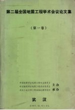 第二届全国地震工程学术会议论文集  第1卷