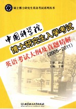 中国科学院博士研究生入学考试英语考试大纲及真题精解  2005-2011