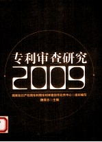 专利审查研究  2009