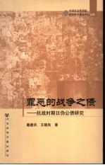 罪恶的战争之债  抗战时期日伪公债研究