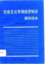 社会主义市场经济知识通俗读本