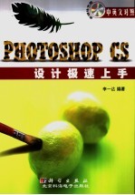 Photoshop CS设计极速上手