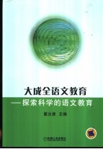 大成全语文教育  探索科学的语文教育