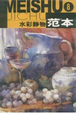 水彩静物范本