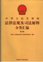 中华人民共和国法律法规及司法解释分类汇编  刑法卷  1