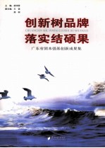 创新树品牌 落实结硕果  广东省固本强基创新成果集