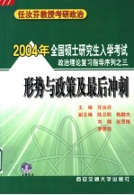 2004年全国硕士研究生入学考试政治理论复习指导序列之三  形势与政策及最后冲刺