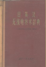 日英汉无线电技术辞典  附英文索引