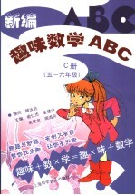 新编趣味数学ABC C册 五-六年级