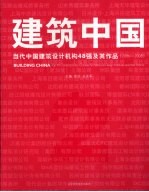 建筑中国  当代中国建筑设计机构48强及其作品  2006-2008