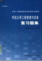 市政公用工程管理与实务复习题集