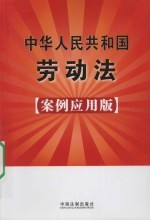 中华人民共和国劳动法案例应用版