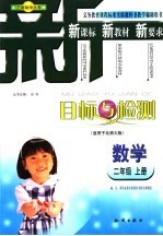 目标与检测  数学二年级  上：北师大版