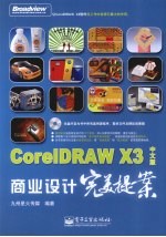 CorelDRAW X3中文版商业设计完美提案