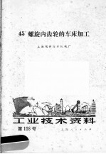 工业技术资料  第118号  45°螺旋内齿轮的车床加工