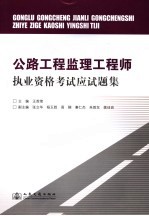 公路工程监理工程师执业资格考试应试题集