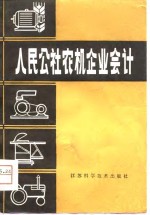 人民公社农机企业会计