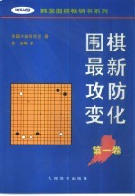 围棋最新攻防变化  第1卷