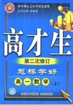 怎样学好高一数学  上  第二次修订  供中等以上水平学生使用