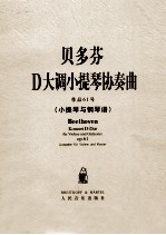 贝多芬D大调小提琴协奏曲 作品61号 小提琴与钢琴谱