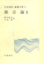 岩波讲座  基础工学  17  岩波讲座  基础工学  11  测定论  2