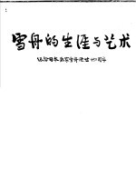 雪舟的生涯与艺术  纪念日本画家雪舟逝世四百五十周年