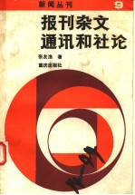 报刊杂文、通讯和社论