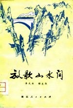 放歌山水间