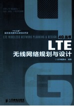 LTE无线网络规划与设计