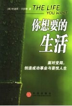 你想要的生活  面对变局，创造成功事业与喜悦人生