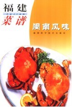 福建菜谱  闽南风味