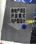 房地产项目开发模式与户型设计全案解决  第3册