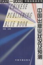 中国出版业状况及预测  2002-2003