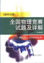 全国物理竞赛试题及详解  初中分册