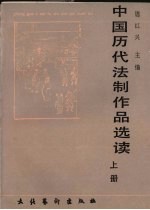 中国历代法制作品选读  上