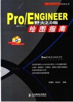 Pro/ENGINEER野火2.0版绘图指南