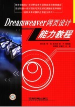 Dreamweaver网页设计能力教程