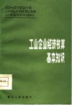 工业企业经济核算基本知识