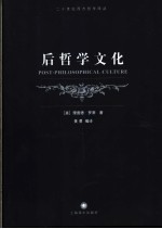 后哲学文化