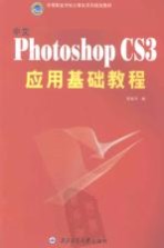 中文Photoshop CS3应用基础教程