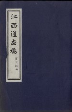 江西通志稿  第34册