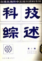 科技综述  台湾及海外中文报刊资料专辑  第3辑