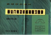 画法几何及机械制图习题集